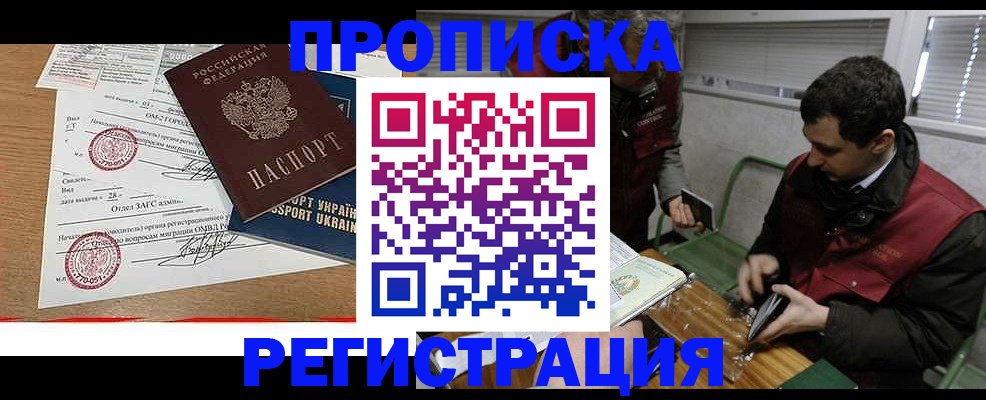 прописка законно в Ишиме